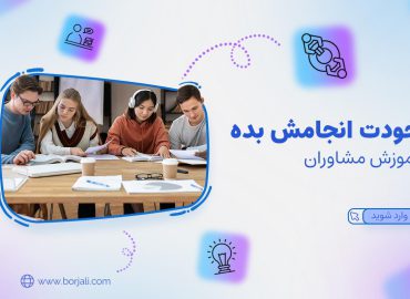 آموزش مشاوران