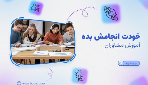 آموزش مشاوران