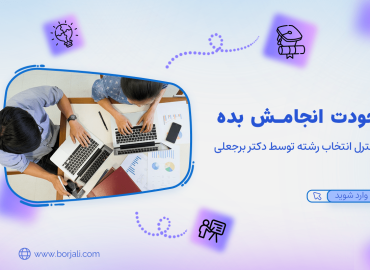 انتخاب رشته با دکتر برجعلی