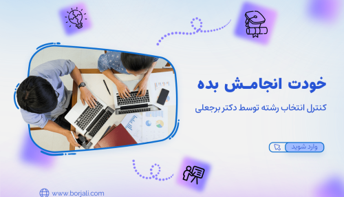 انتخاب رشته با دکتر برجعلی