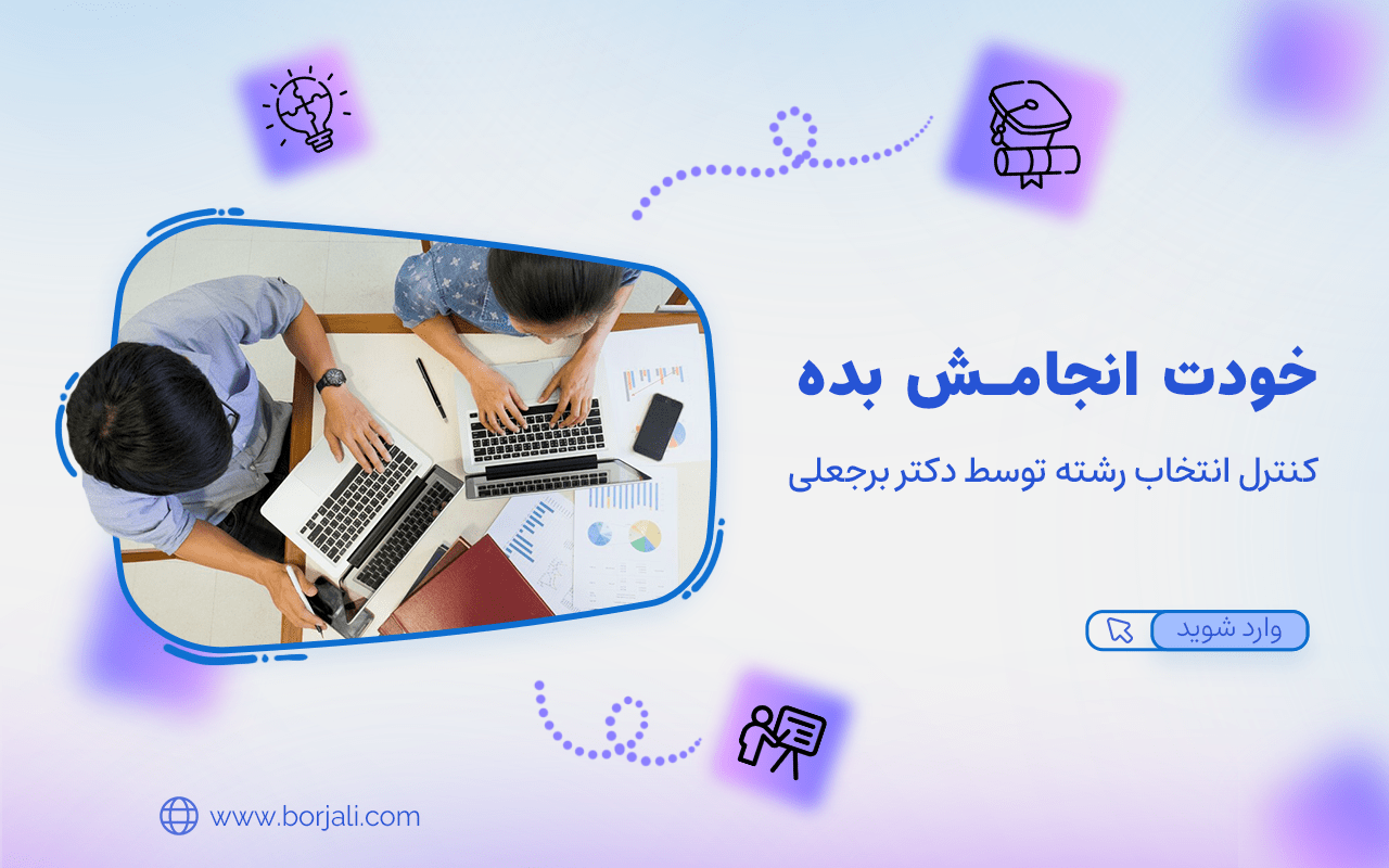 انتخاب رشته با دکتر برجعلی