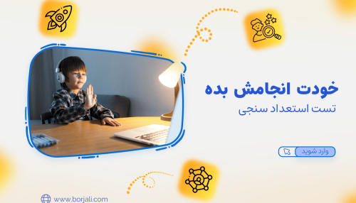 تست استعداد سنجی