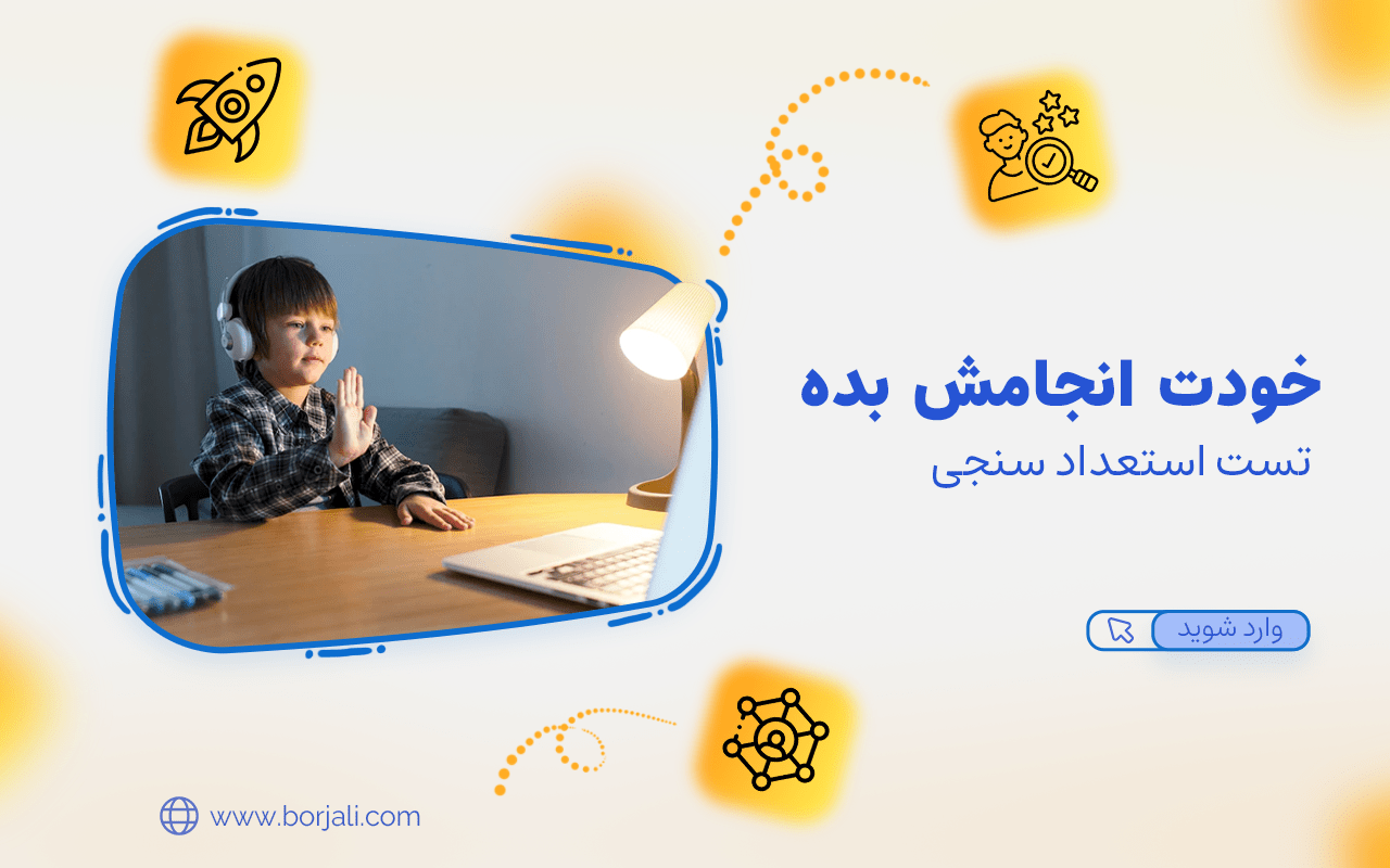 تست استعداد سنجی