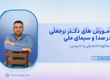 آموزش های کاربردی در صدا و سیما