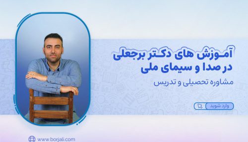 آموزش های کاربردی در صدا و سیما