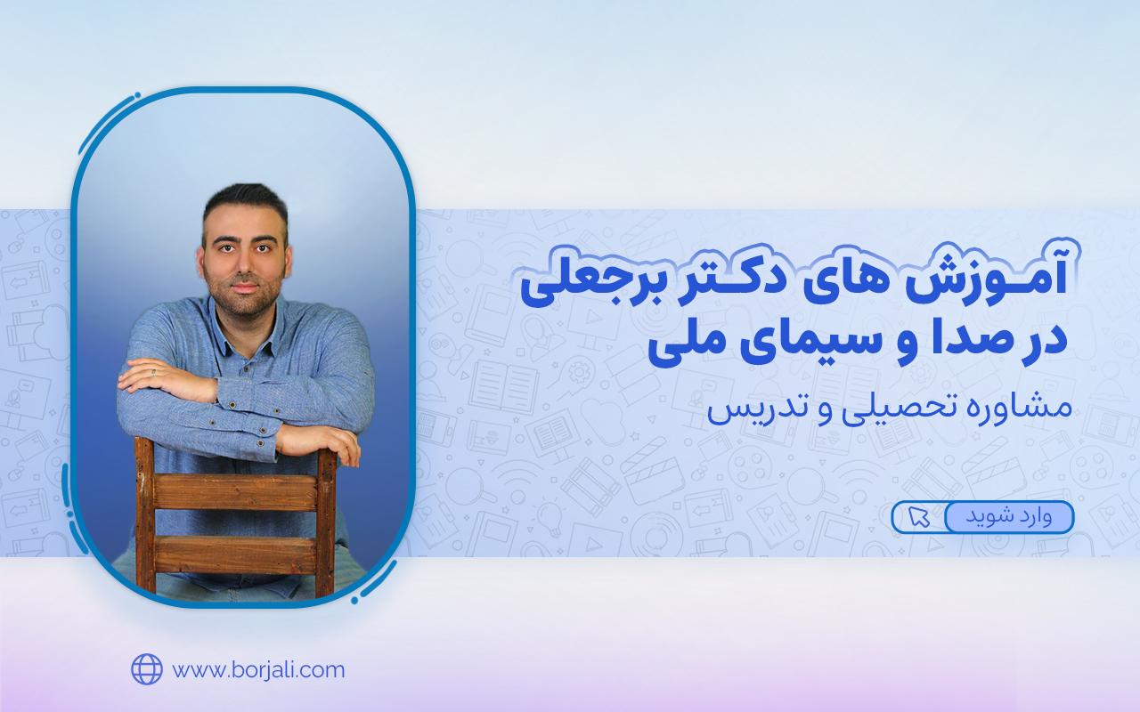 آموزش های کاربردی در صدا و سیما