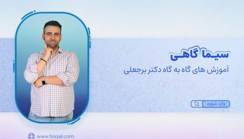 دوره گاهی با سیما