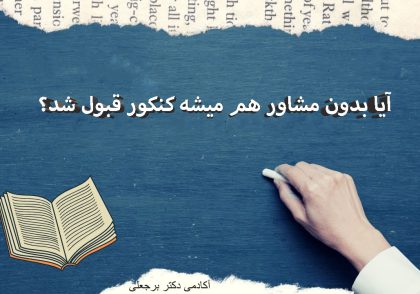 مشاور تحصیلی خوب