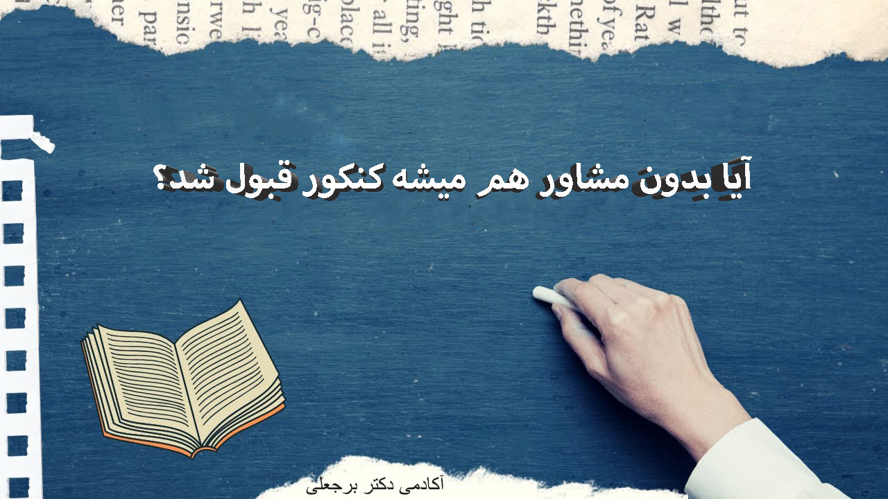 مشاور تحصیلی خوب