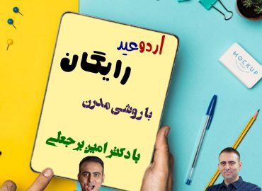 اردوی رایگان نوروزی