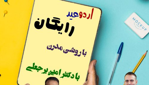 اردوی رایگان نوروزی