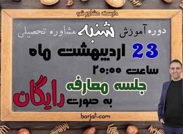 معارفه آموزش مشاوران