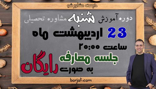 معارفه آموزش مشاوران