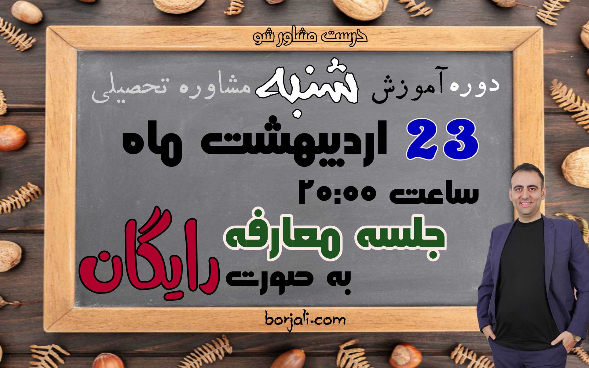 معارفه آموزش مشاوران