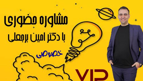 مشاوره حضوری دکتر برجعلی (خصوصی)