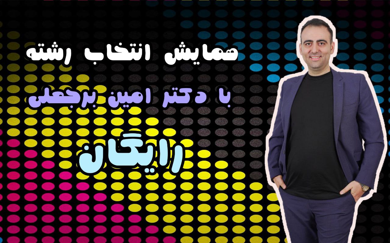 همایش انتخاب رشته